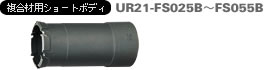 多機能コアドリル 複合材用 ショート UR21-FSタイプ 複合材用ショートボディ
