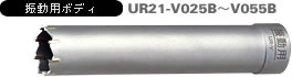 多機能コアドリル 振動用 UR21-Vタイプ 振動用ボディ