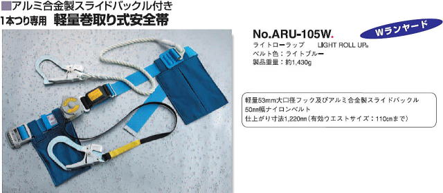 ライトローラップ No.ARU-105W