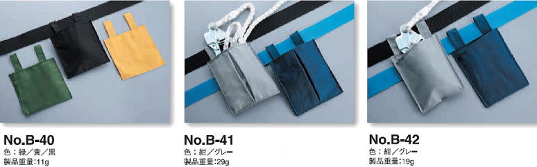 ロープ収納袋 No.B-40 ロープ・フック収納袋 No.B-41 フック収納袋 No.B-42