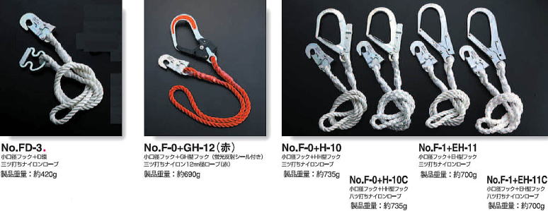 小口径フック付きランヤード No.FD-3 両端フック付きランヤード(赤ロープ) No.F-0+GH-12(赤) 両端フック付きランヤード No.F-0+H-10、No.F-0+H-10C、No.F-1+EH-11、No.F-1+EH-11C