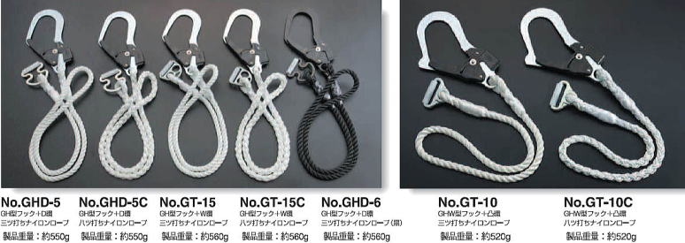 D環フック付きランヤード No.GHD-5、No.GHD-5C W環フック付きランヤード No.GT-15、No.GT-15C D環フック付きランヤード No.GHD-6 補助ランヤード No.GT-10、No.GT-10C