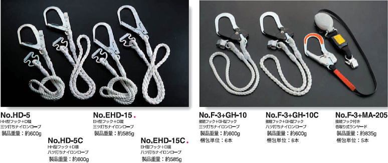 D環フック付きランヤード No.HD-5、No.HD-5C、No.EHD-15C 両端フック付きランヤード No.F-3+GH-10、No.F-3+GH-10C、No.F-3+MA-205