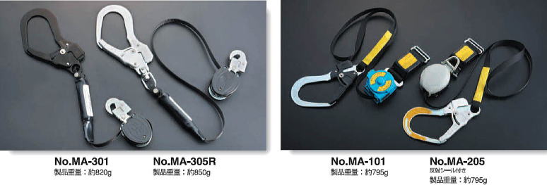 着脱巻取り式ランヤード No.MA-301、No.MA-305R 巻取り式ランヤード No.MA-101、No.MA-205