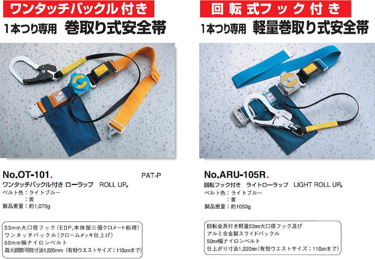 ローラップ No.OT-101 ライトローラップ No.ARU-105R