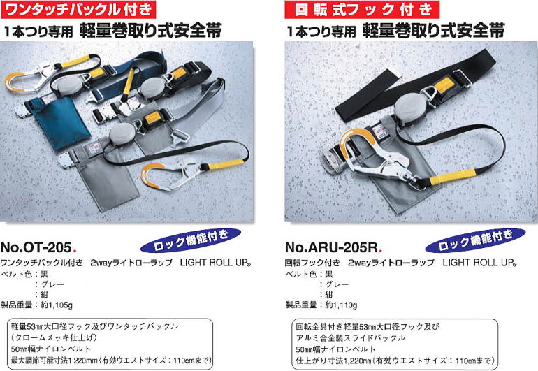 2wayライトローラップ No.OT-205 2wayライトローラップ No.ARU-205R