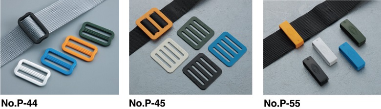 50mm幅用二つ目環 No.P-44 50mm幅用D環止め No.P-45、No.P-46 50mm幅用ベルト通し No.P-55、No.P-56