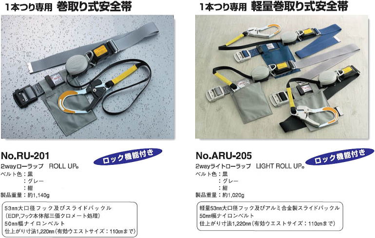 2wayローラップ No.RU-201 2wayライトローラップ No.ARU-205