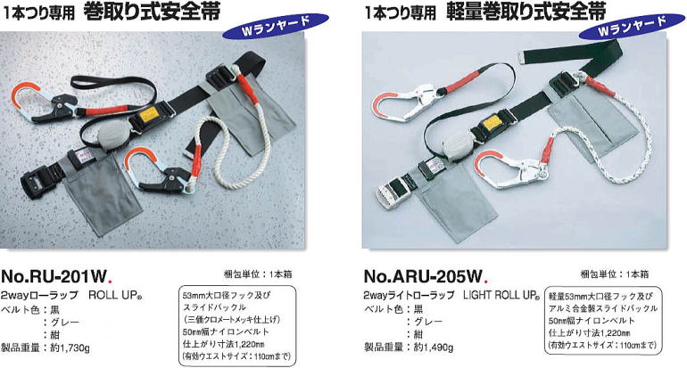 2wayローラップ No.RU-201W　2wayライトローラップ No.ARU-205W