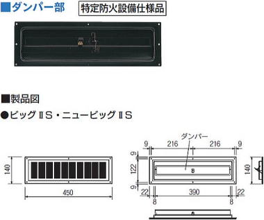 ビッグⅡ/ニュービッグⅡ軒裏換気金物S ダンパー部・製品図