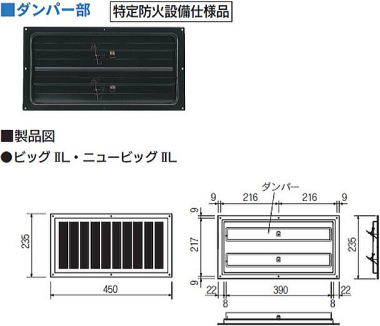 ビッグⅡ/ニュービッグⅡ軒裏換気金物L ダンパー部・製品図