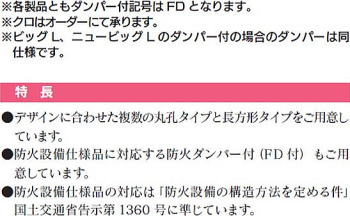 ビッグ/ニュービッグ軒裏換気金物Ｌ 注記・特長