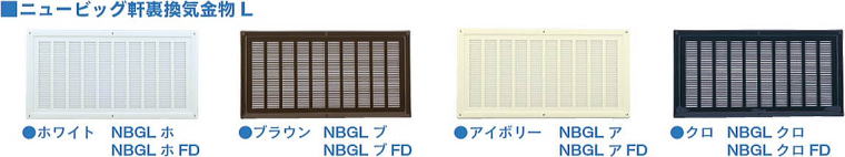 ニュービッグ軒裏換気金物Ｌ