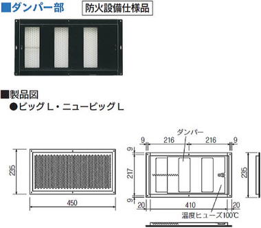 ビッグ/ニュービッグ軒裏換気金物Ｌ ダンパー部・製品図