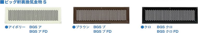 ビッグ軒裏換気金物S