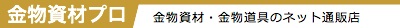 金物資材プロ トップへ