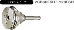 多機能コアドリル 乾式ダイヤ UR21-Dタイプ SDSシャンク