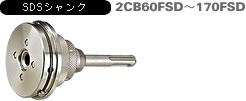 多機能コアドリル 複合材用 UR21-Fタイプ SDSシャンク