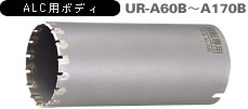 多機能コアドリル ALC用 UR21-Aタイプ ALC用ボディ