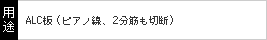 多機能コアドリル ALC用 UR21-Aタイプ 用途