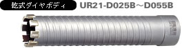 多機能コアドリル 乾式ダイヤ UR21-Dタイプ 乾式ダイヤボディ