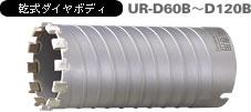 多機能コアドリル 乾式ダイヤ UR21-Dタイプ 乾式ダイヤボディ