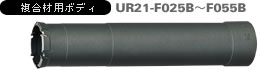 多機能コアドリル 複合材用 UR21-Fタイプ 複合材用ボディ