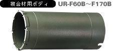 多機能コアドリル 複合材用 UR21-Fタイプ 複合材用ボディ