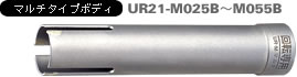 多機能コアドリル マルチ UR21-Mタイプ マルチタイプボディ