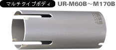 多機能コアドリル マルチ UR21-Mタイプ マルチタイプボディ