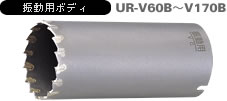 多機能コアドリル 振動用 UR21-Vタイプ 振動用ボディ