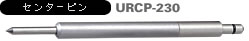 多機能コアドリル 乾式ダイヤ UR21-Dタイプ センターピン