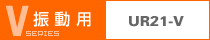 多機能コアドリル 振動用 UR21-Vタイプ
