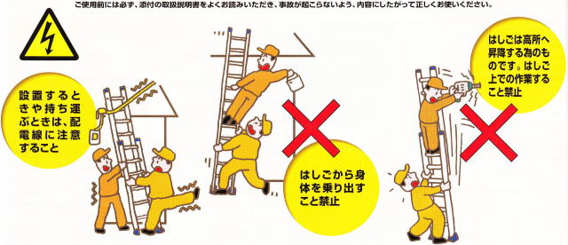 アルミ梯子のご利用にあたって