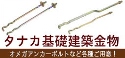 タナカ　基礎建築金物