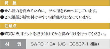 鍋ビス φ6.0x30・φ6.0x43 特長・注意点