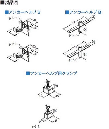 アンカーヘルプ 製品図