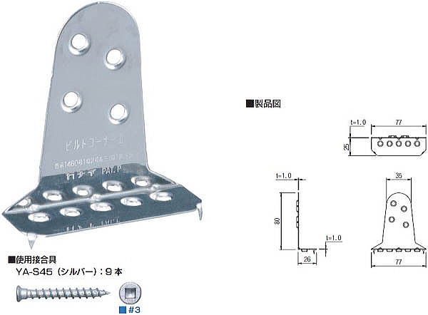 ビルトコーナーⅡ 製品図・使用接合具