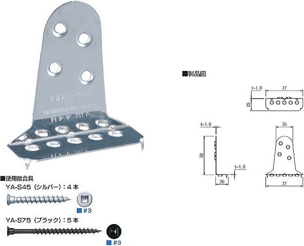 ビルトコーナーⅡ75 製品図・使用接合具