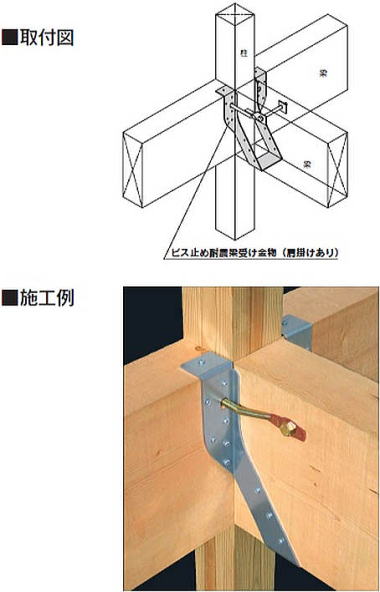 ビス止め耐震梁受け金物（肩掛けあり） 取付図・施工例