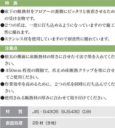 爪止め床断熱クリップ（ダンクリップ） 特長・注意点