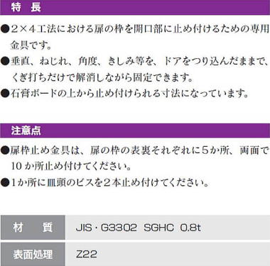 扉枠止め金具（2x4工法用） 特長・注意点