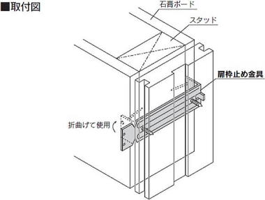 扉枠止め金具（2x4工法用） 取付図