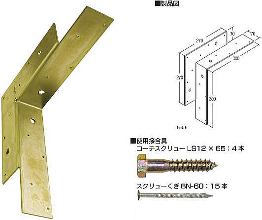 出窓受け金物 製品図・使用接合具