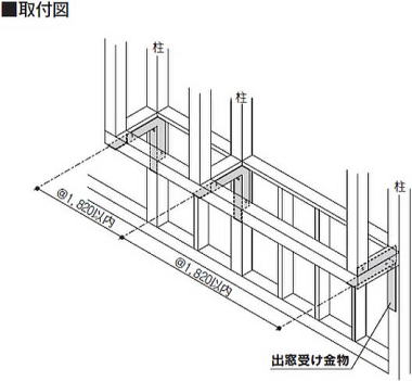 出窓受け金物 取付図