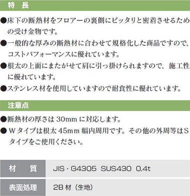 床断熱クリップS・W 特長・注意点