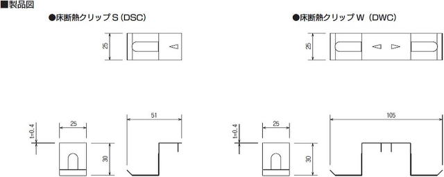 床断熱クリップS・W 製品図