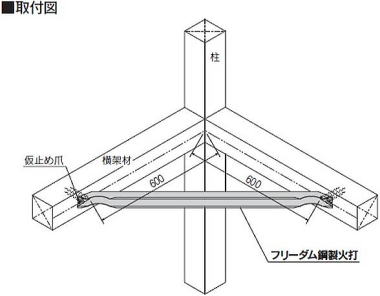 フリーダム鋼製火打 取付図