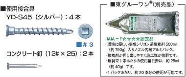 ファインQ鋼製束 使用接合具　束グルーワン