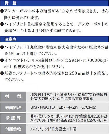 ハイブリッドⅡ 軸太・笠形アンカーボルトM12 特長・注意点